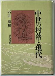 中世の村落と現代　