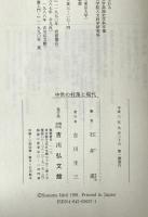 中世の村落と現代　