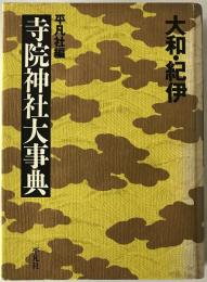 大和・紀伊寺院神社大事典　