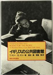 イギリスの公共図書館　初版