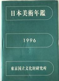 日本美術年鑑　1996