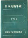 日本美術年鑑　1996