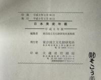 日本美術年鑑　1996