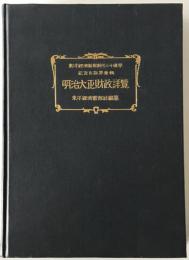明治大正財政詳覧　