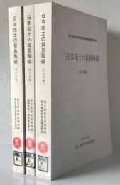 国立歴史民俗博物館博物館資料調査報告書　4 (日本出土の貿易陶磁 西日本編)　3冊揃
