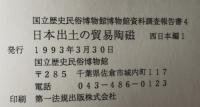 国立歴史民俗博物館博物館資料調査報告書　4 (日本出土の貿易陶磁 西日本編)　3冊揃