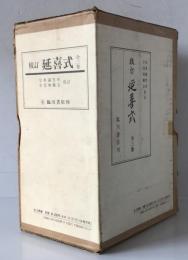 校訂 延喜式　全3巻セット