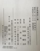 校訂 延喜式　全3巻セット