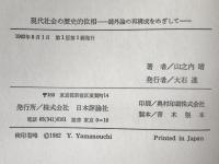 現代社会の歴史的位相 : 疎外論の再構成をめざして