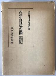 西洋中世世界の展開 : 堀米庸三先生環暦記念論集