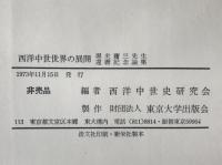 西洋中世世界の展開 : 堀米庸三先生環暦記念論集