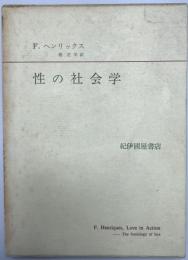 性の社会学