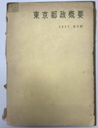東京都政概要　1957