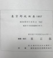 東京都政概要　1957