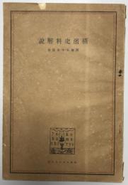 横濱史料解説 : 開港七十年記念