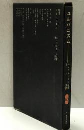 ユルバニスム