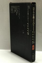 カテドラルを建てた人びと