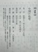 中国の住宅