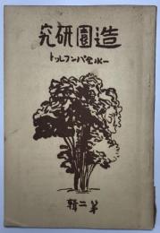 造園研究第二輯
