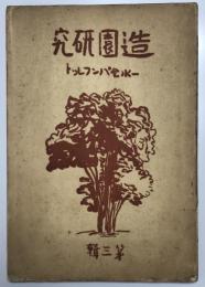 造園研究第三輯