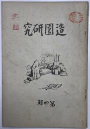 造園研究　第四輯