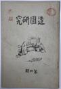 造園研究　第四輯