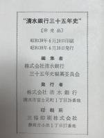 清水銀行三十五年史