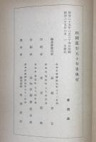 四国銀行五十年史