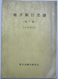 地方銀行史談　1集 (1970/06)