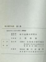 地方銀行史談　1集 (1970/06)