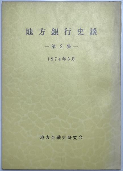 高橋鐵編集 日本生活心理学会刊 生心リポート(上下) / 株式会社
