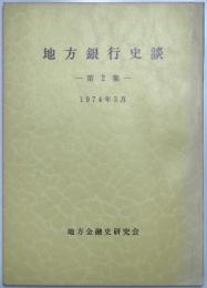 地方銀行史談　第2集