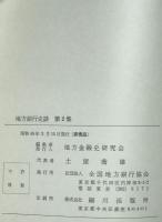 地方銀行史談　第2集