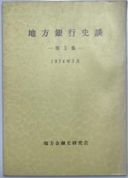 地方銀行史談　第3集
