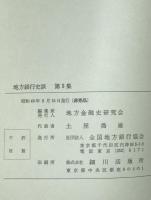 地方銀行史談　第3集