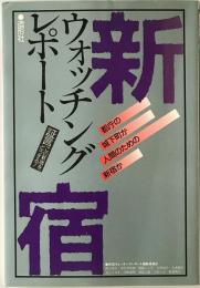 新宿ウォッチングレポート : 証言この新宿をどうする! 都庁の城下町か人間のための新宿か