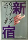 新宿ウォッチングレポート : 証言この新宿をどうする! 都庁の城下町か人間のための新宿か