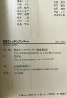 新宿ウォッチングレポート : 証言この新宿をどうする! 都庁の城下町か人間のための新宿か