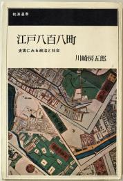 江戸八百八町 : 史実にみる政治と社会