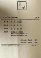 江戸八百八町 : 史実にみる政治と社会