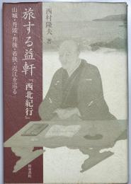 旅する益軒『西北紀行』 : 山城・丹波・丹後・若狭・近江を巡る