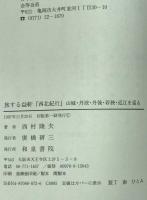 旅する益軒『西北紀行』 : 山城・丹波・丹後・若狭・近江を巡る