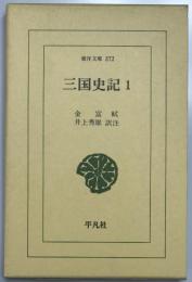 三国史記　1  (東洋文庫372)