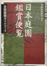 日本庭園鑑賞便覧 : 全国庭園ガイドブック
