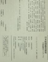 日本庭園鑑賞便覧 : 全国庭園ガイドブック