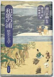 和歌の浦 : 歴史と文学