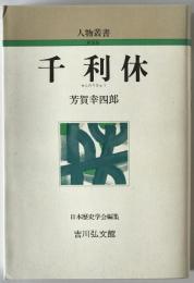 千利休　〔新装版〕