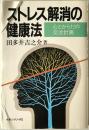 ストレス解消の健康法 : 心とからだの交流計画