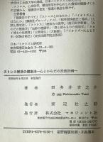ストレス解消の健康法 : 心とからだの交流計画