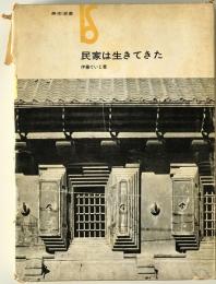 民家は生きてきた
